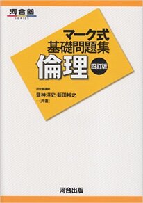 マーク式基礎問題集 倫理