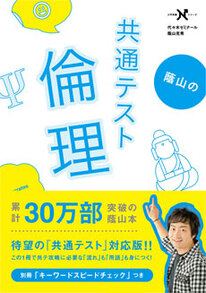 蔭山の共通テスト倫理｜倫理が面白く学べる参考書