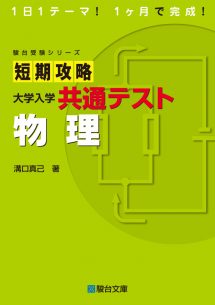 短期攻略 大学入学共通テスト 物理