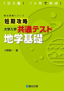 短期攻略 共通テスト 地学基礎