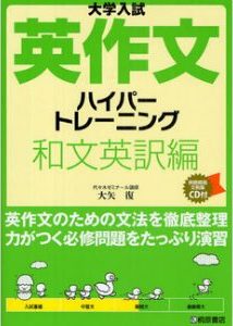 英作文ハイパートレーニング和文英訳編