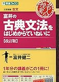 富井の古典文法をはじめからていねいに