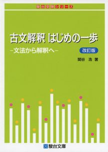 古文解釈　はじめの一歩