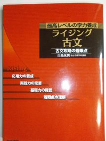 ライジング古文