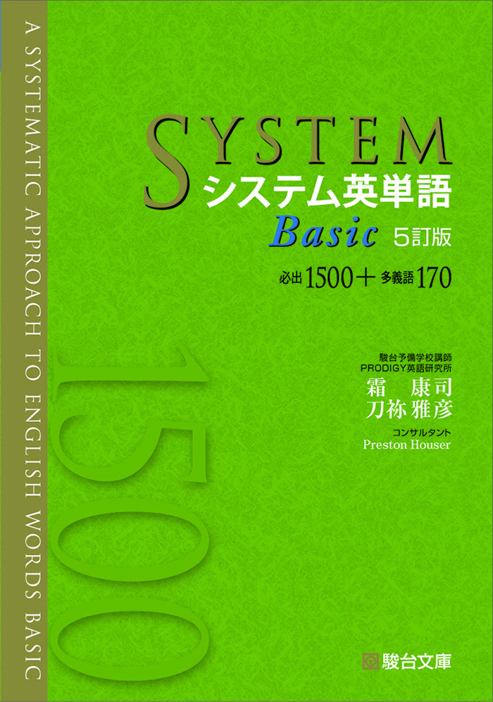 システム英単語 Basic ［改訂新版］