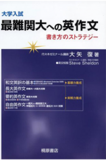 差異難関大への英作文 書き方へのストラテジー