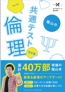 蔭山の共通テスト倫理