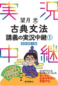 望月の古典文法の実況中継(上)・(下)