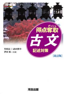 得点奪取古文