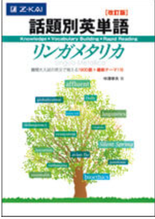 話題別英単語　リンガメタリカ