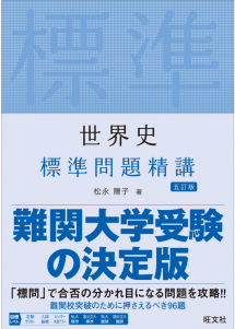 世界史B標準問題精講
