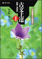 古文上達　基礎編