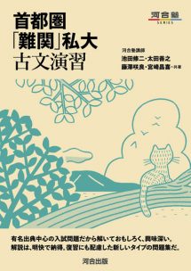 首都圏「難関」私大 古文演習