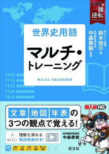 世界史用語 マルチ・トレーニング