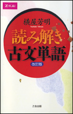 読み解き古文単語