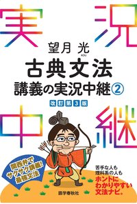 望月光る古典文法講義の実況中継上・下