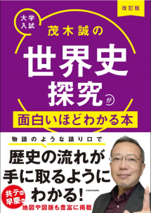 大学入試 茂木誠の世界史Bが面白いほどわかる本