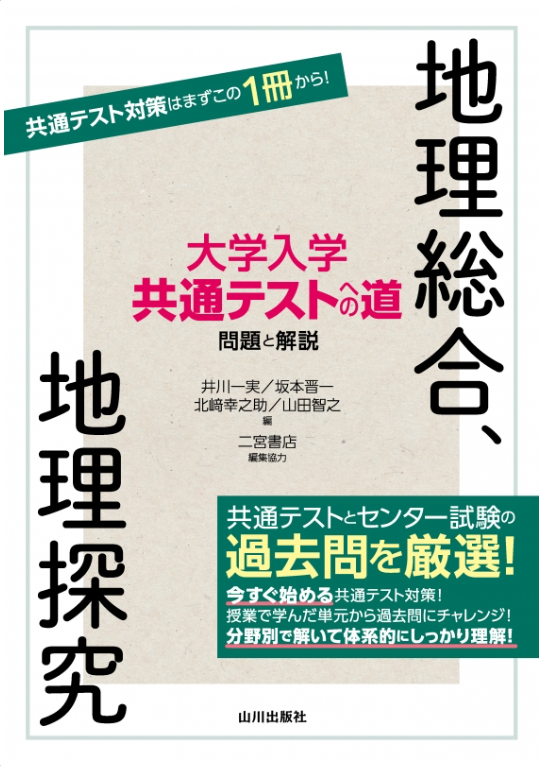 共通テストへの道　地理