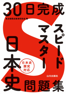 30日完成 スピードマスター 日本史問題集 日本史B