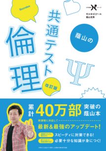 陰山の共通テスト倫理