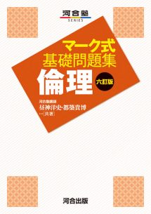 マーク式問題集 倫理