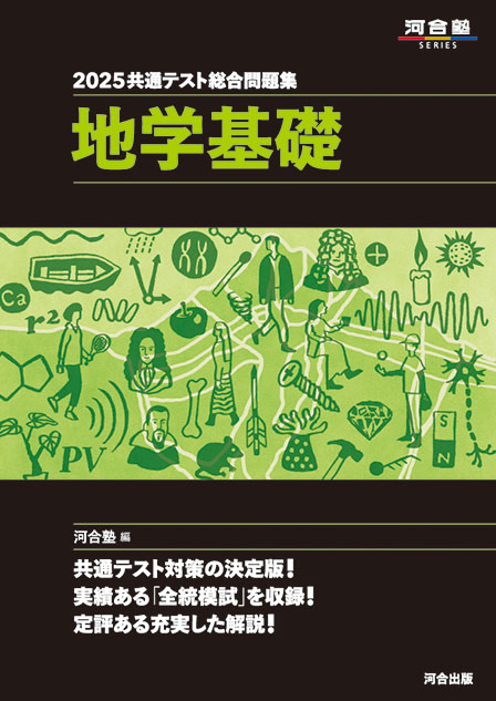 2025共通テスト総合問題集　地学基礎