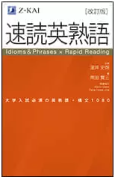 速読英熟語