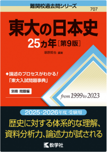 東大の日本史25カ年