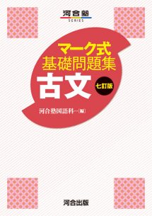 マーク式基礎問題集　古文
