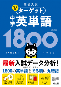 高校入試 でる順ターゲット 中学 英単語 1800 ［三訂版］