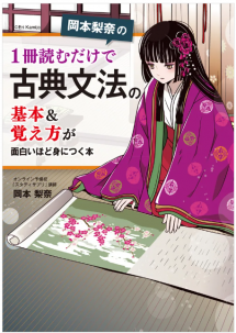岡本梨奈の1冊読むだけで古典文法の基本＆覚え方が面白いほど身につく本