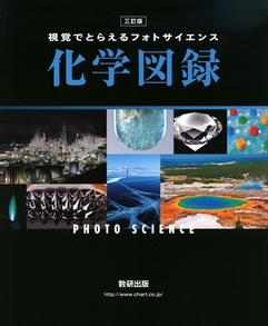 三訂版　視覚でとらえるフォトサイエンス化学図録