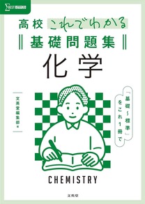 高校これでわかる基礎問題集 化学