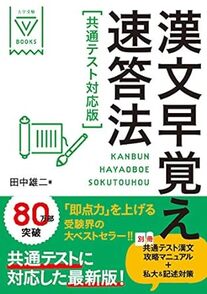 漢文早覚え速答法パワーアップ版