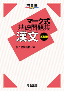 マーク式基礎問題集 漢文