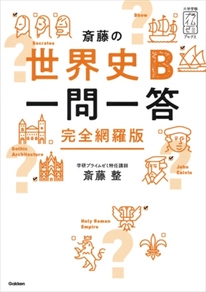 斎藤の世界史B一問一答 完全網羅版
