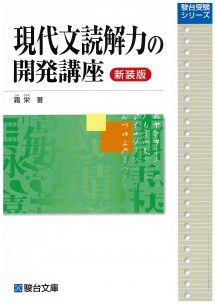 現代文読解力の開発講座