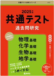 共通テスト過去問研究 物理基礎/化学基礎/生物基礎/地学基礎