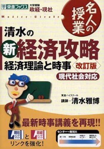 清水の新政治攻略 政治の仕組みと時事 現代社会対応｜東進のあの名講義を完全再現！政治経済の政治分野はこの1冊！