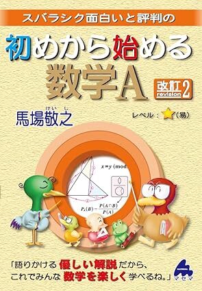 初めから始める数学A 改訂2【現行課程】