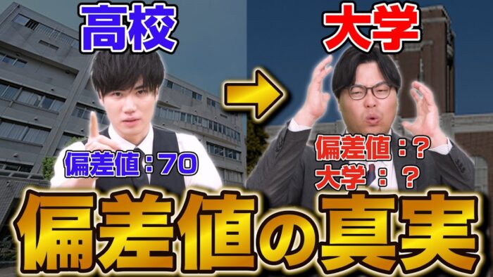 「偏差値」は高校と大学で異なる？扱いや意味の違いについて解説！