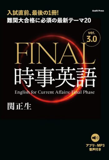 FINAL時事英語 ver.3.0｜出題必至の最新ニュースで英語力をアップ