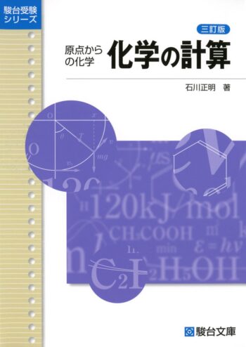 原点からの化学 化学の計算 3訂版│化学計算の徹底攻略