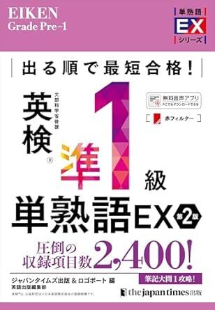 出る順で最短合格!英検準1級単熟語EX 第2版｜出題頻度順で最短合格へ！