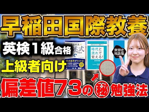 【英検１級合格】早稲田大学国際教養学部に合格！田所さん編【合格者カレンダー】