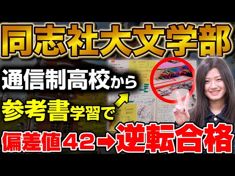 【偏差値42から】同志社大学文学部に合格！広田さん編【合格者カレンダー】