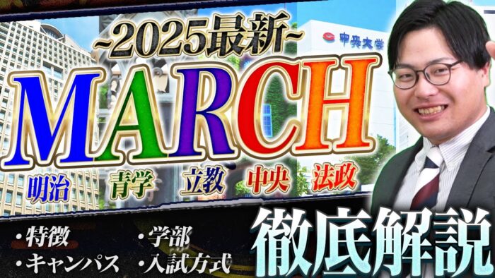 MARCHの各大学の特徴を動画で解説！2025年最新比較
