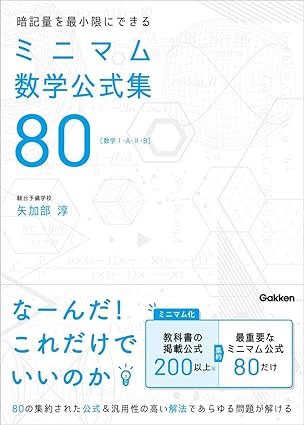 ミニマム数学公式集