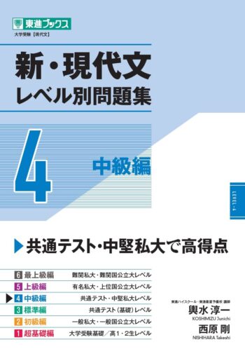 新・現代文レベル別問題集4 中級編｜現代文の実力を一段階アップさせる一冊！