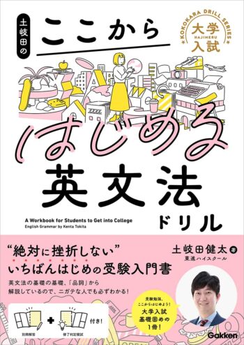 土岐田のここからはじめる英文法ドリル｜英語の基礎固め＆つまずき解消ができる本